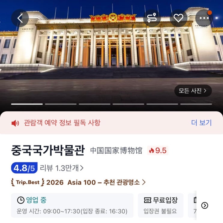 [중국/베이징] 중국국가박물관 트립닷컴 예약후기(예약방법, 티켓오....