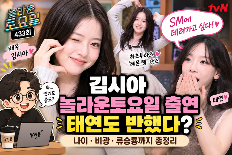 김시아 놀라운토요일서 무슨 일? 태연 “SM 데려가고 싶다” 나이·....