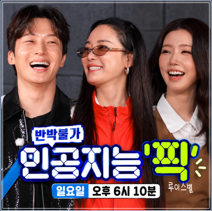 런닝맨 AI 레이스, 유재석·김종국 신곡 대결, 허경환·미연·이주연 ....
