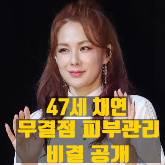 47세 맞아? 채연 동안피부 비결 공개 '이것' 절대 안한다