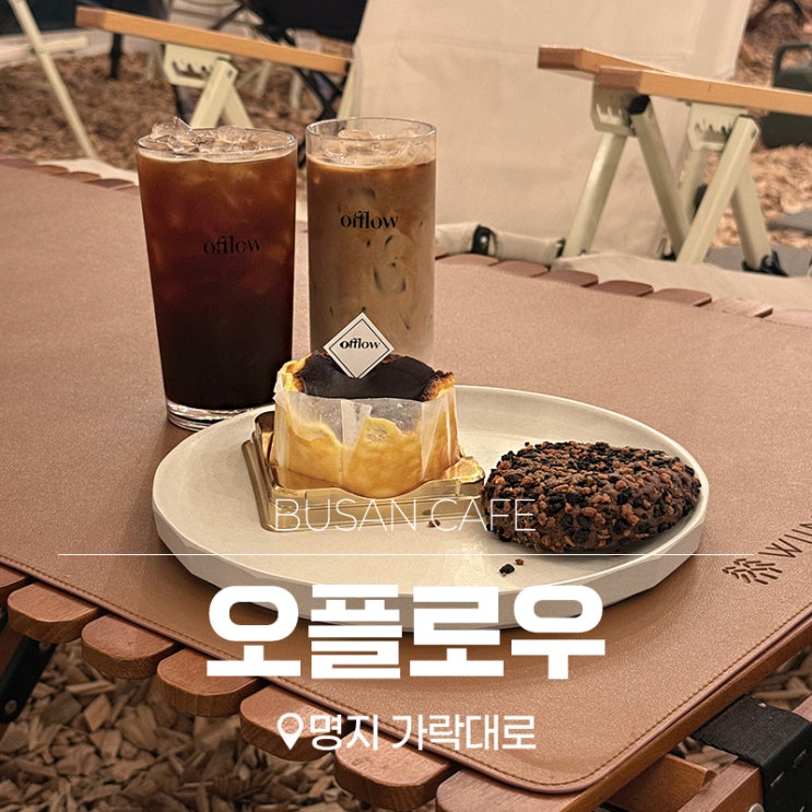 부산 강서구 명지 카페 오플로우 캠핑감성 가득한 부산 대형카페 off....