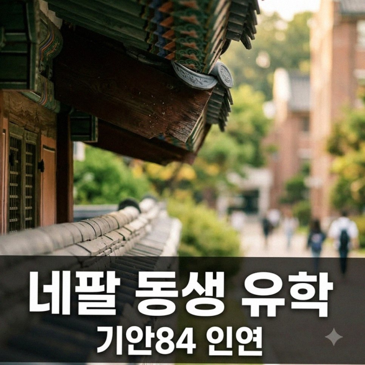 기안84 네팔 동생 라이 한국 유학 근황과 선문대 입학 감동 스토리 ....