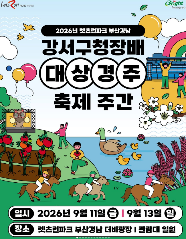 [부산 가볼만한곳] 2026 렛츠런파크 부산경남 강서구청장배 대상경주....