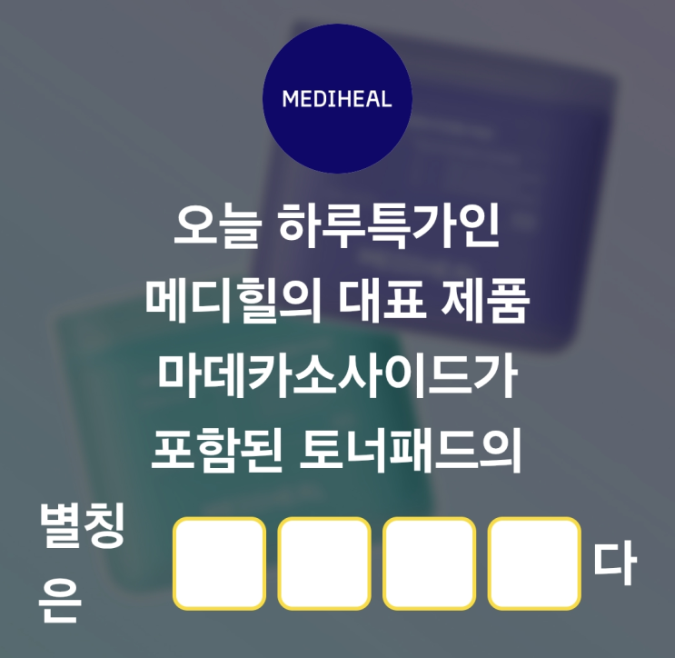 9월5일 카카오페이퀴즈 정답 올영세일 메디힐의 토너패드 별칭은 OOOO다 : 네이버 블로그