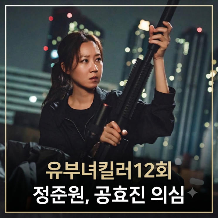 유부녀 킬러 12화 정준원, 공효진 의심 시작됐다? 부부 사이 달라진 ....
