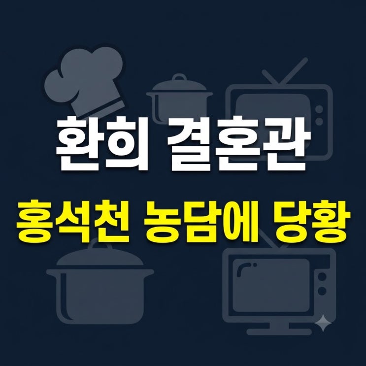 살림남 환희 결혼관 고백, 홍석천의 박화요비 재결합 권유 방송 내....