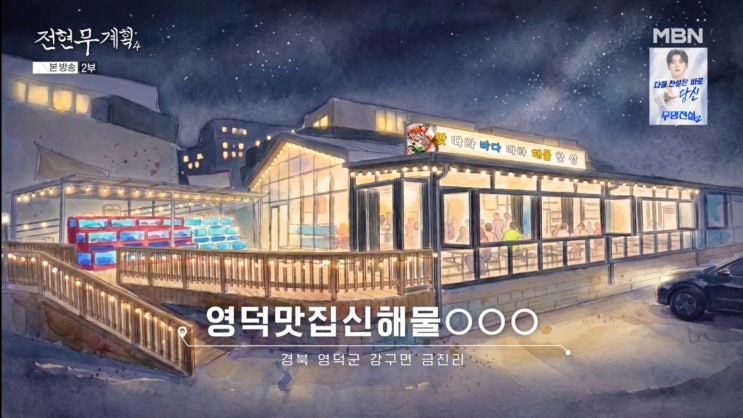 전현무계획4 영덕 조개구이 어디길래? 2AM도 반한 강구항 해산물 한....