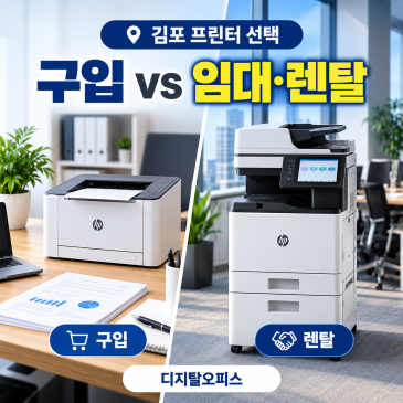 프린터·복합기 임대(렌탈) vs 구입, 어떤 경우에 무엇이 유리할까