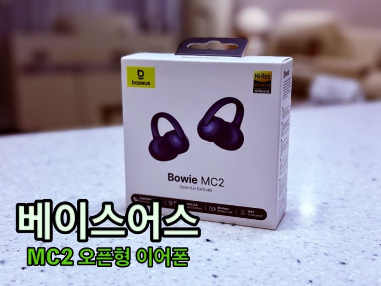 베이스어스 MC2 에어쿠션 오픈형 이어폰, 과연 생태계 파괴종 맞나?