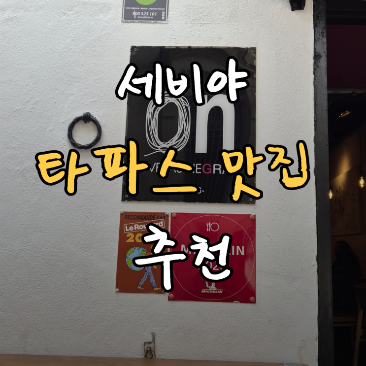 세비야 타파스 맛집 오베하스 네그라스(Ovejas Negras) 내돈내산 후기 | ....