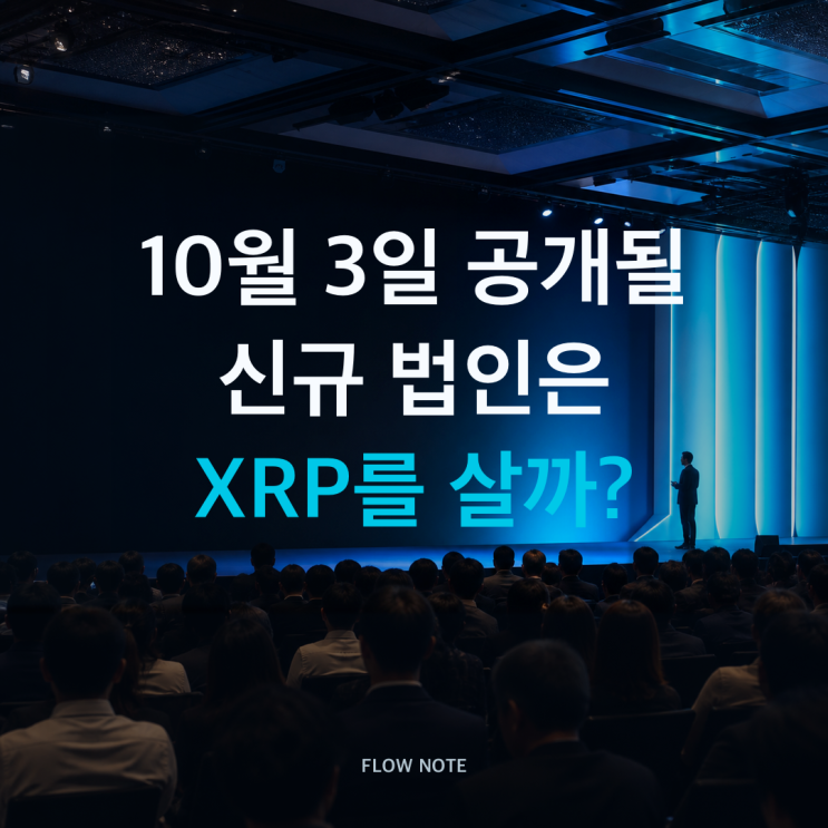 XRP 서울 2026, 10월 3일 공개될 신규 법인은 XRP를 살까? : 네이버 블로그