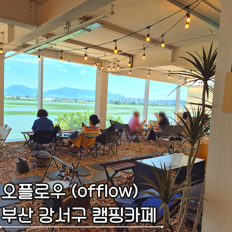 부산 강서구 오플로우 카페 캠핑 온 듯한 감성 낙동강뷰 대형카페 ....