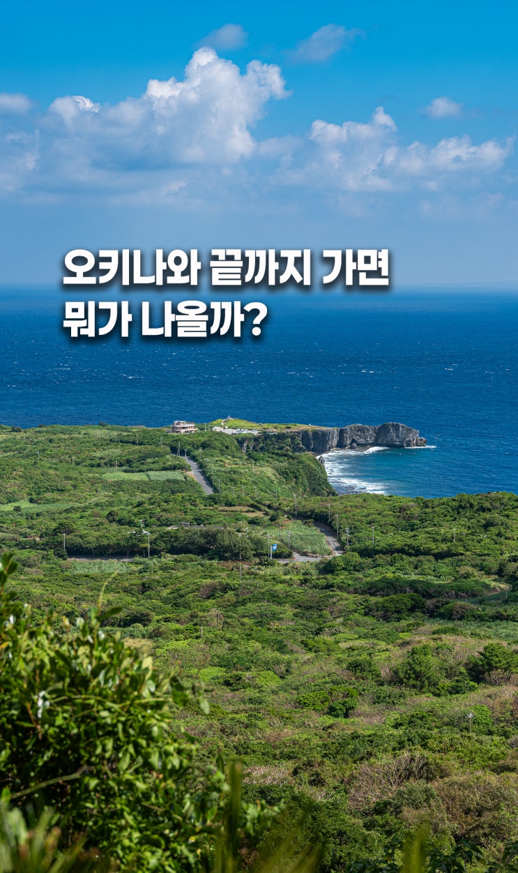 오키나와 렌트카 자유여행 - 나고에서 최북단 헤도곶까지 북부 드라....