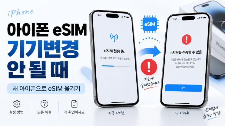 아이폰 eSIM 기기변경안 될 때 해결 방법｜새아이폰으로eSIM옮기기