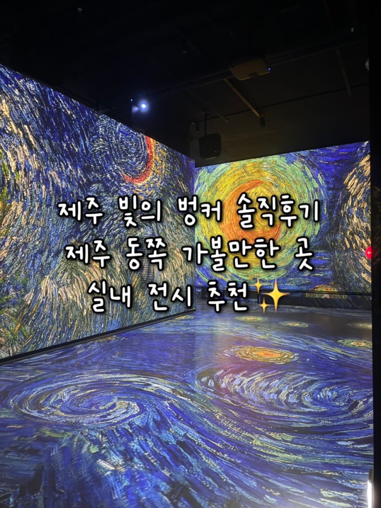 제주 빛의벙커 솔직후기 제주 동쪽 가볼만한곳 실내 전시 추천✨ 반....