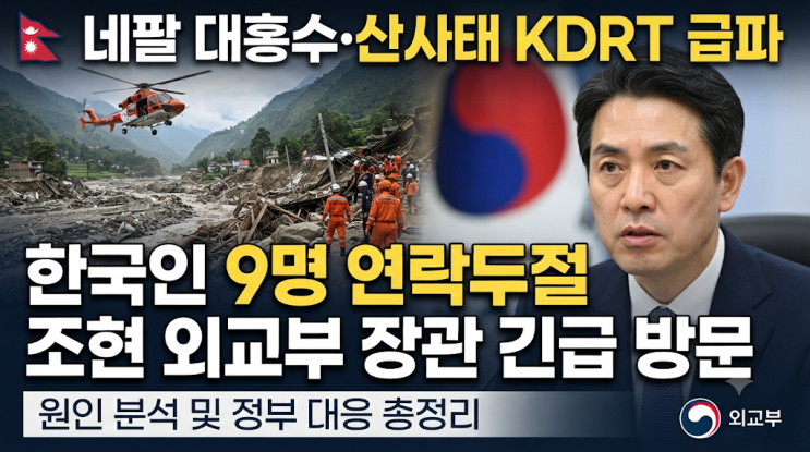 네팔 홍수·산사태 총정리｜원인부터 한국인 9명 실종, 조현 외교부 ....