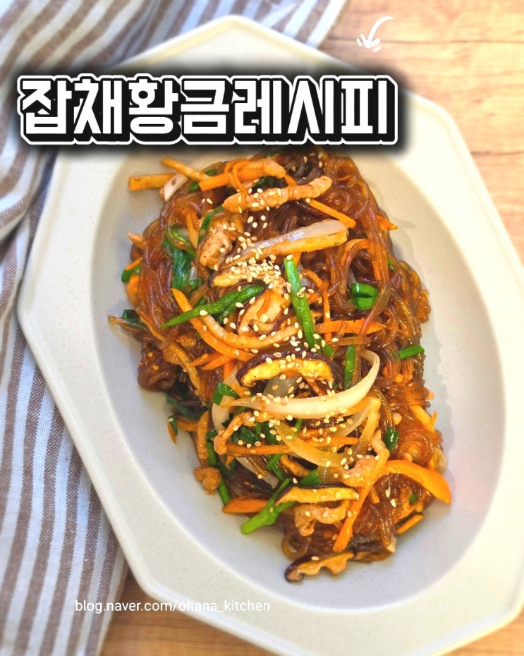 잡채황금레시피 | 불지 않는 잡채 만드는 법