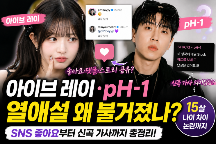 아이브 레이·pH-1 열애설 왜 불거졌나? SNS 좋아요부터 신곡 가사까지 총정리