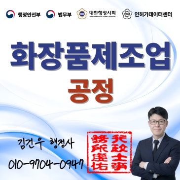 화장품제조업 등록, 전체공정과 일부공정 중 뭐가 유리할까