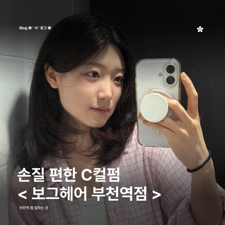 [ 보그헤어 부천역점 ] 손질 편한 C컬펌 후기 부천역 펌 잘하는 곳 : 네이버 블로그