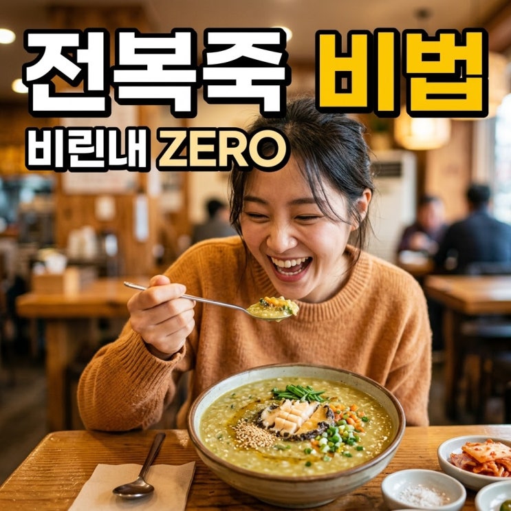 전복죽 끓이는법 비린내 싹 잡는 한 끗 차이 비법