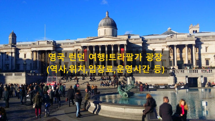 영국 런던 여행!트라팔가 광장(역사,위치,입장료,운영시간 등)