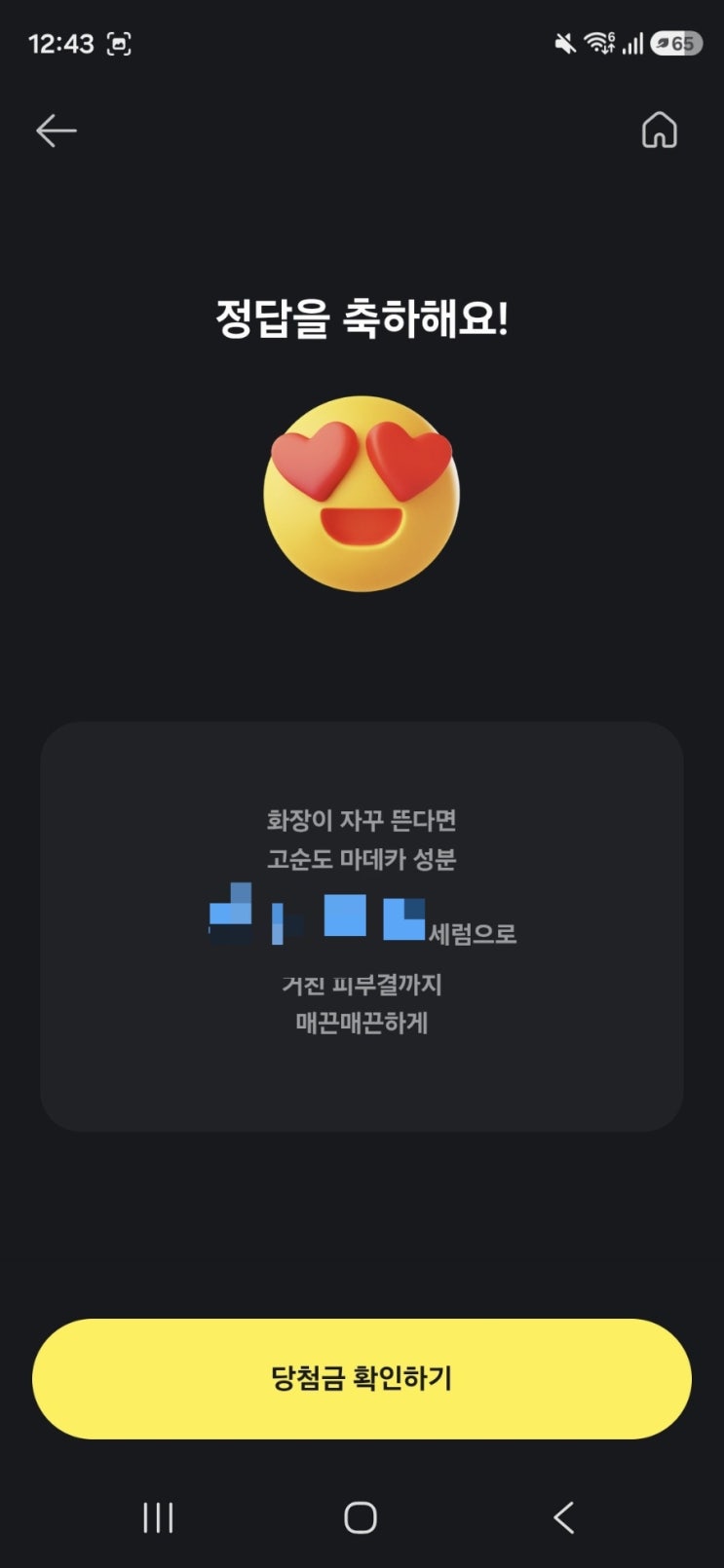 9월 5일 카카오페이 퀴즈 정답: 화장이 자꾸 뜬다면 고순도 마데카 성분 OOOO 세럼으로 거친 피부결까지 매끈매끈하게 ...
