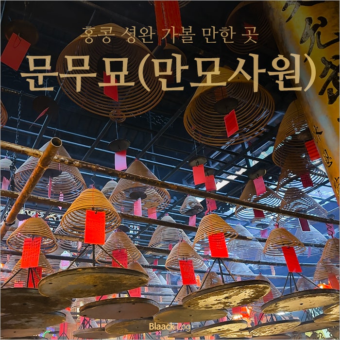 홍콩 셩완 가볼 만한 곳 문무묘(만모사원), 향이 가득했던 사원 (Feat.....