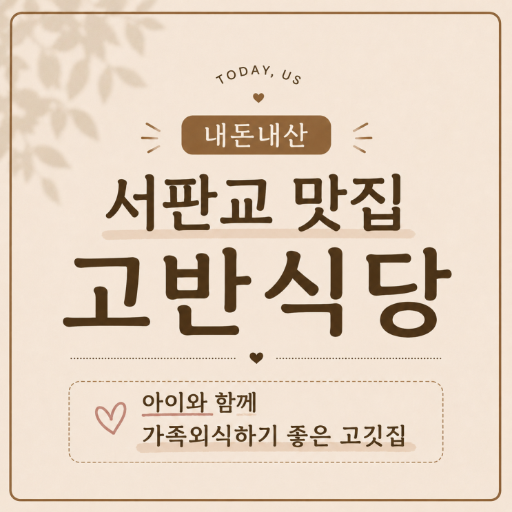 [서판교 맛집] 고반식당｜내돈내산 아이와 함께 가족외식하기 좋은 고깃집 : 네이버 블로그