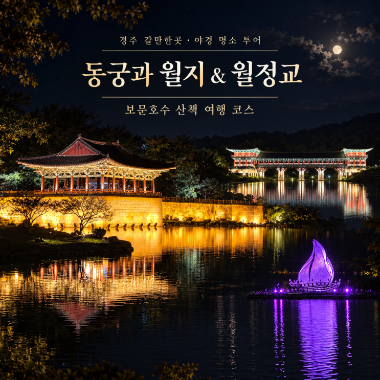 경주 갈만한곳 야경 명소 투어 동궁과월지 & 월정교 볼거리 보문호....