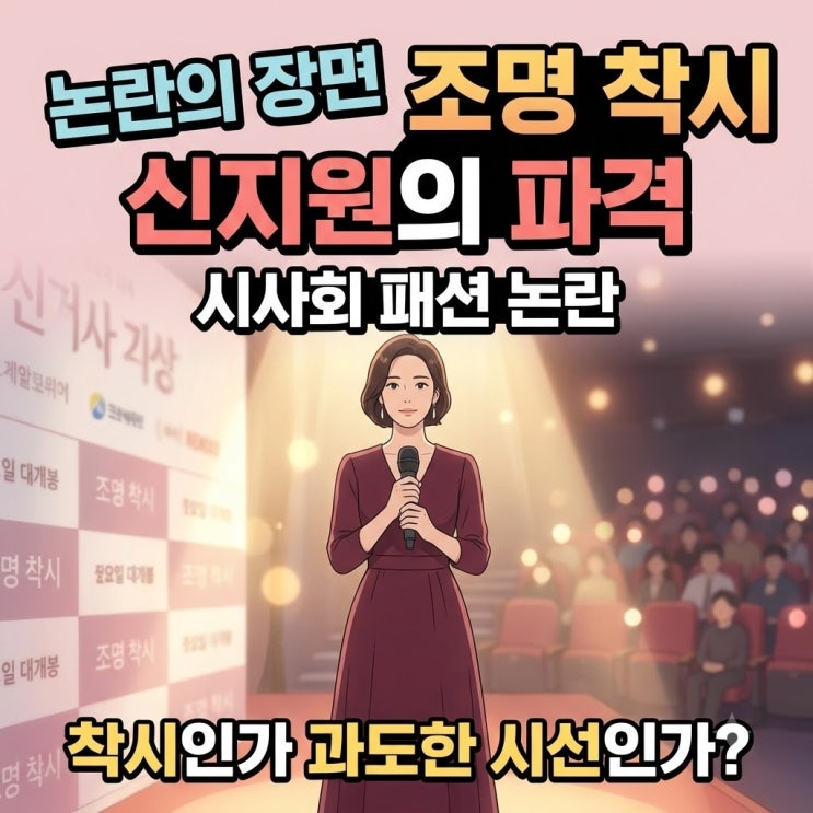 조현 신지원 시사회 패션 논란, 버건디 골지 원피스가 만든 착시와 ....
