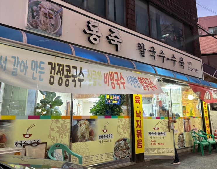 [태평동] 대전 중구 태평동 동죽 칼국수 수육 | 물총 칼국수 가성비 맛집 | 한식 맛집 : 네이버 블로그