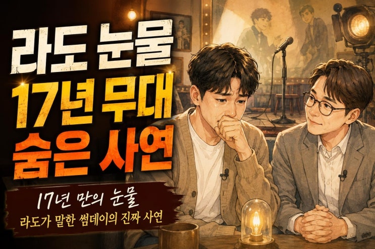 라도가 유재석 앞에서 오열한 이유, 썸데이 17년 만의 무대와 생활고....
