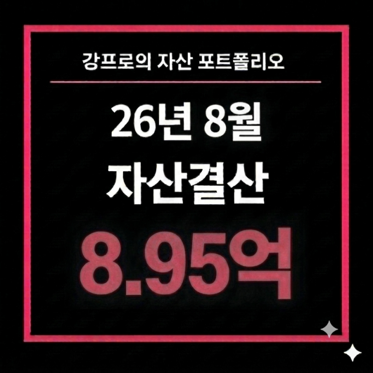 2026년 8월 자산결산 [순자산 8.95억] : 네이버 블로그