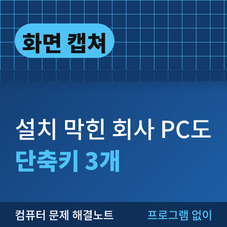 화면을캡쳐하려고 검색하면 프로그램 설치 안내부터 나옵니다. 그런데 윈도우에 들어 있는 단축키 세 개면 대부분 해결됩니다. 회사PC라 설치가 막혀 있는 경우에도 그대로 쓸 수 있습니다. 이 글은 윈도우 10과 11 기준입니다. 단축키 세 개만 외우면 됩니다 · Win + Shift + S: 원하는 부분만 / 클립보드 · Win + PrtSc:전체 화면/ 사진 폴더에 파일로 · Alt...