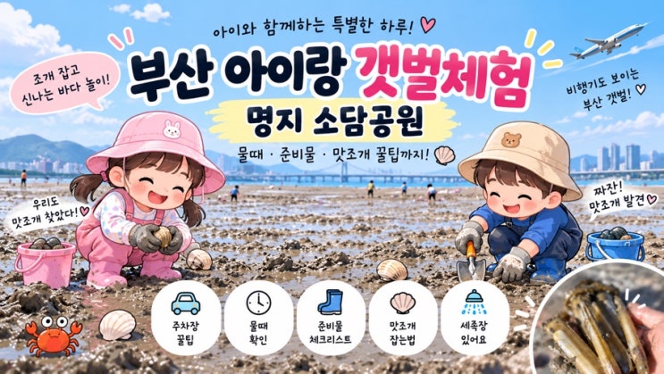 부산 명지 소담공원 갯벌체험 후기ㅣ6세·4세 아이랑 무료 갯벌, 준....