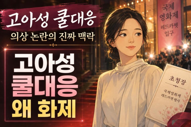 고아성 란제리룩 악플 쿨대응, 의상 논란보다 더 크게 번진 이유