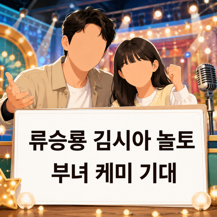 류승룡 김시아 놀토 동반 출연, 영화 부녀 케미와 게임 포인트