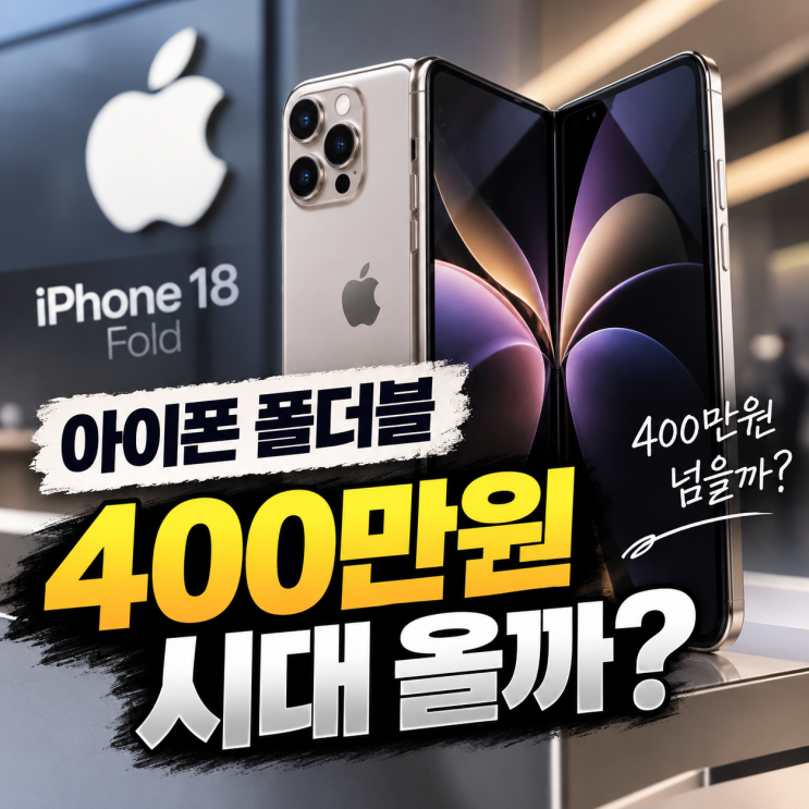 아이폰18 폴더블 출시 가격 얼마나 오르길래? 아이폰 폴드 정말 400만원 넘을까요?