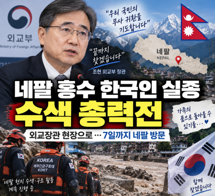 네팔 홍수로 연락이 두절된 우리 국민을 찾기 위한 수색 작업이 계....