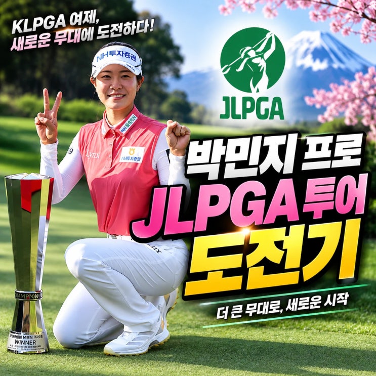 KLPGA투어 20승 박민지가 JLPGA투어 프로테스트를? 박현경 프로 JLPGA 투어 입회와 다른점은?