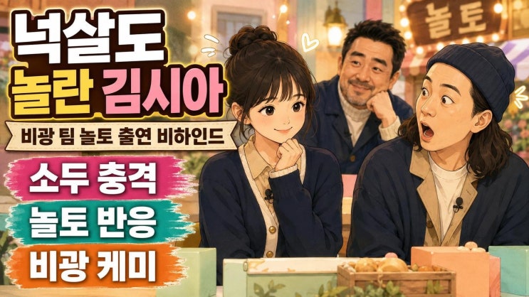 넉살 김시아 머리 크기 경악 장면, 놀라운 토요일 비광 팀이 만든 웃....