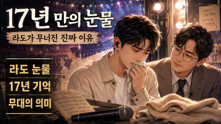 라도 유재석 앞에서 오열한 이유, 썸데이 17년 만의 무대가 남긴 진....