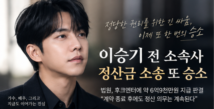 이승기 전 소속사 정산금 소송 또 승소…이번에는 6억9천만원, 무엇....