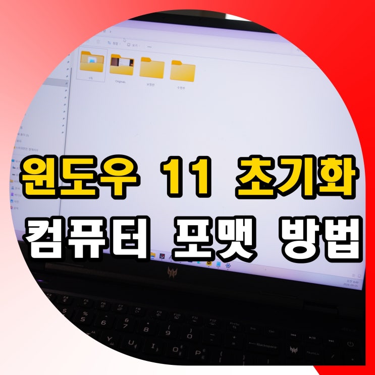 윈도우 11 초기화 컴퓨터 포맷 방법