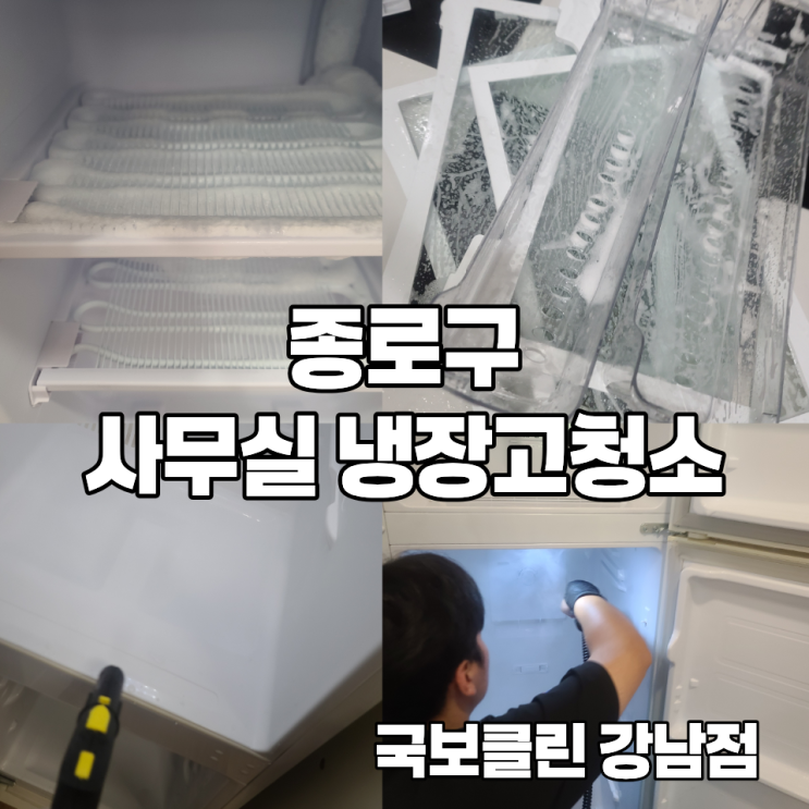 종로구 사무실 냉장고 청소 8대 : 탕비실 냉장고 성애제거 및 내부 찌든 때 스팀 소독 : 네이버 블로그