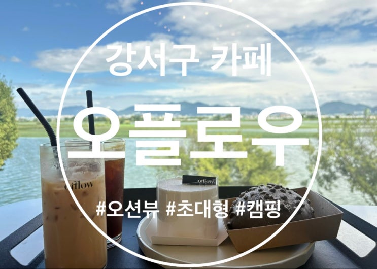 부산 강서구 데이트 모임 가족 나들이 추천 카페 오플로우 방문후기....