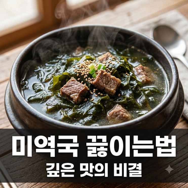 미역국 끓이는법 황금레시피  깊고 진한 맛, 이 3가지 비법으로 완성!