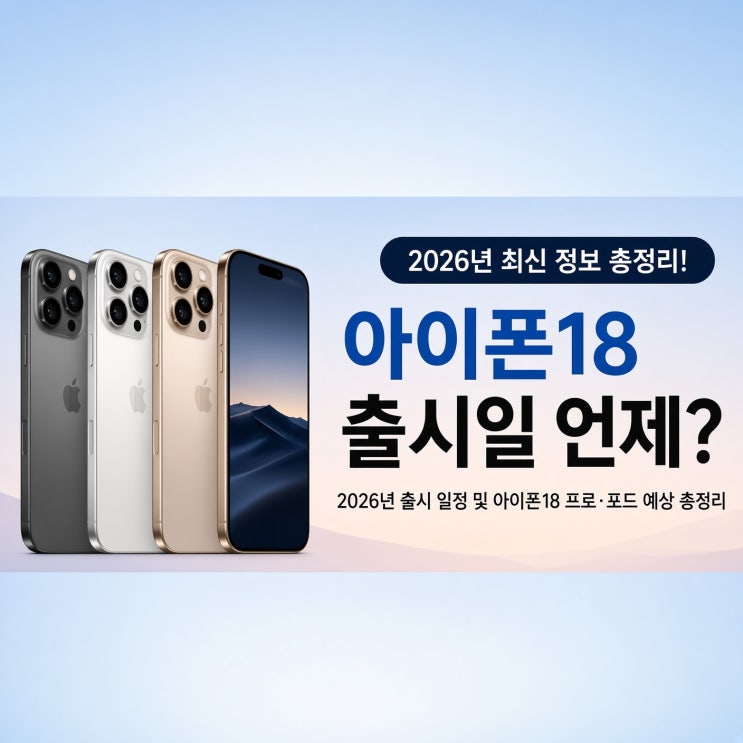 아이폰18 출시일 언제? 2026년 출시 일정 및 아이폰18 프로·폴드 예상 총정리