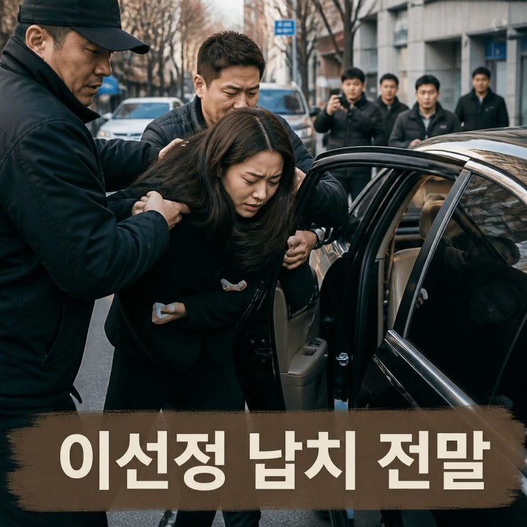 이선정 매니저 납치 충격 고백과 진실의 전말